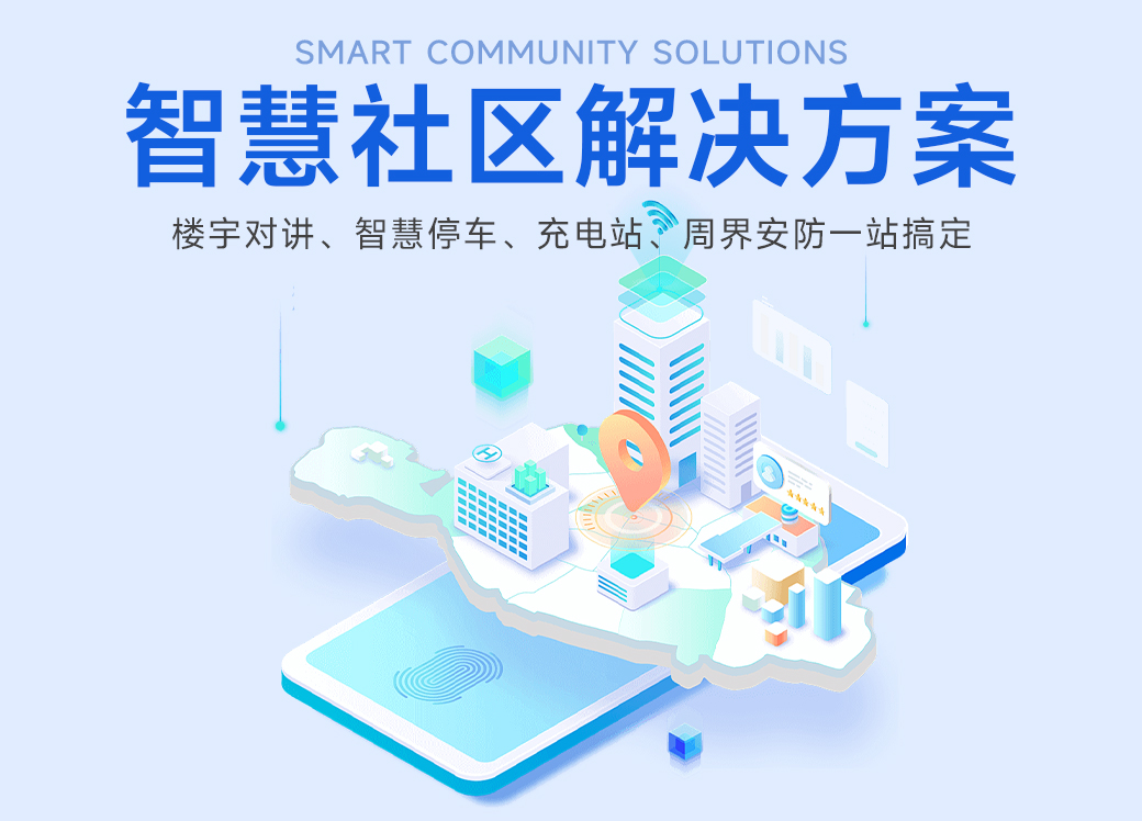 智慧社區(qū)解決方案